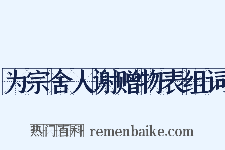 为宗舍人谢赠物表组词是什么意思的图片